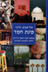 פינת חמד – מקומות יפים ורעיונות יצירתיים לבלות, להפתיע, להתאהב מאת אלישבע זלצר פינות חמד למי שאוהב לנסוע קרוב ולהגיע רחוק, ולשוחרי החגיגות הקטנות שמוסיפות שמחה לחיים. הספר אזל. אפשר להזמינו רק בקנייה מרוכזת בטל.03-7683333. הציון שלי: 10